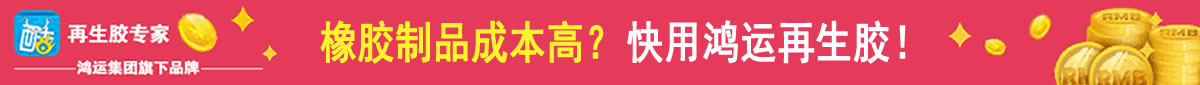 橡膠制品成本高？快用鴻運(yùn)再生膠！