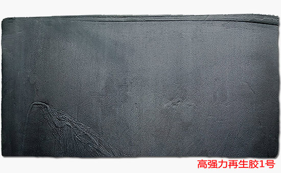 高強力再生膠