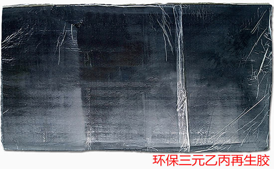 耐老化三元乙丙再生膠