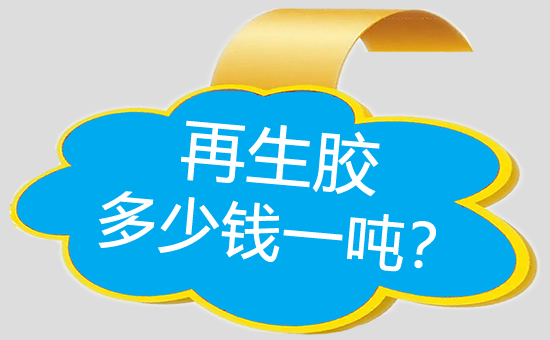 再生橡膠價(jià)格多少錢一噸？