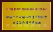 循環(huán)經濟開發(fā)與應用示范基地