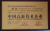 中國高新技術企業(yè)
