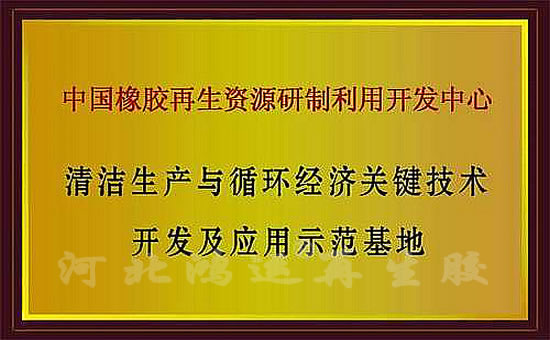 循環(huán)經(jīng)濟(jì)開發(fā)與應(yīng)用示范基地